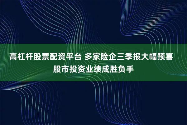 高杠杆股票配资平台 多家险企三季报大幅预喜  股市投资业绩成胜负手
